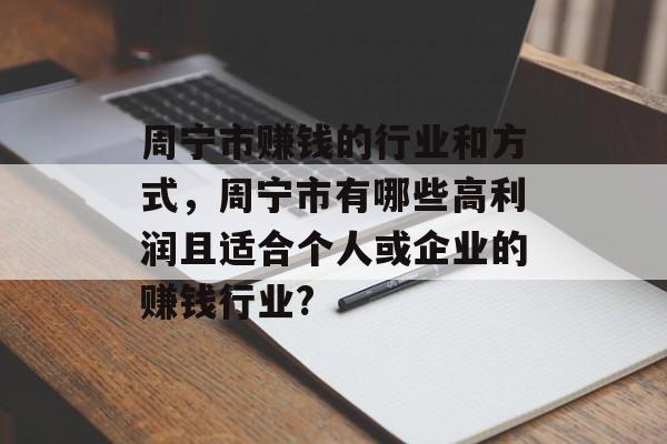 周宁市赚钱的行业和方式,周宁市有哪些高利润且适合个人或企业的赚钱行业? 周宁市赚钱的行业和方式,周宁市有哪些高利润且适合个人或企业的赚钱行业?