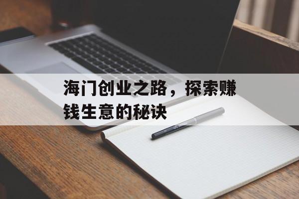 海门创业之路,探索赚钱生意的秘诀 海门创业之路,探索赚钱生意的秘诀