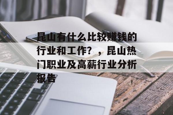 昆山有什么比较赚钱的行业和工作?,昆山热门职业及高薪行业分析报告 昆山有什么比较赚钱的行业和工作?,昆山热门职业及高薪行业分析报告