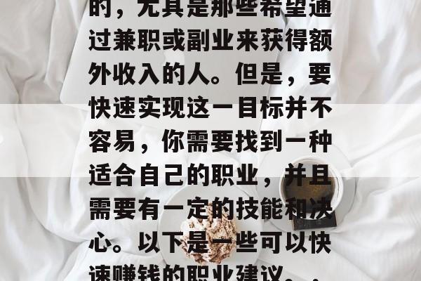 做好一份高效的工作对于很多人来说都是重要的,尤其是那些希望通过兼职或副业来获得额外收入的人。但是,要快速实现这一目标并不容易,你需要找到一种适合自己的职业,并且需要有一定的技能和决心。以下是一些可以快速赚钱的职业建议。,如何通过学习获取高薪兼职工作 做好一份高效的工作对于很多人来说都是重要的,尤其是那些希望通过兼职或副业来获得额外收入的人。但是,要快速实现这一目标并不容易,你需要找到一种适合自己的职业,并且需要有一定的技能和决心。以下是一些可以快速赚钱的职业建议。,如何通过学习获取高薪兼职工作