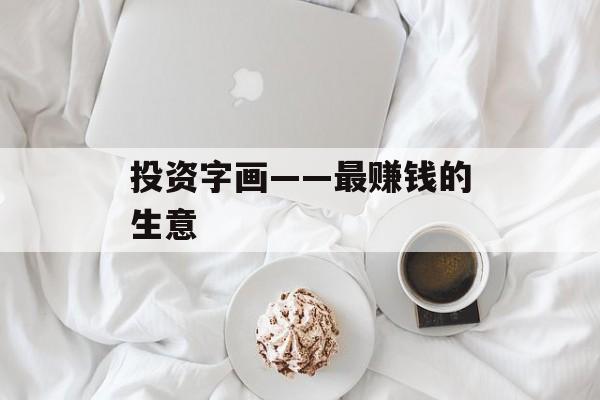 投资字画——最赚钱的生意 投资字画——最赚钱的生意