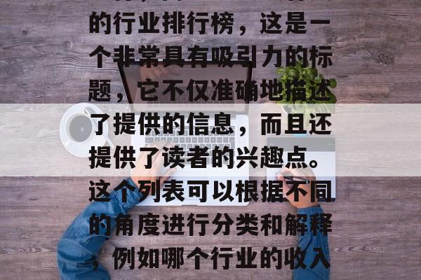 商丘十大最有钱的行业排行,商丘十大最有钱的行业排行榜,这是一个非常具有吸引力的标题,它不仅准确地描述了提供的信息,而且还提供了读者的兴趣点。这个列表可以根据不同的角度进行分类和解释,例如哪个行业的收入最高、哪个行业增长最快等等。 商丘十大最有钱的行业排行,商丘十大最有钱的行业排行榜,这是一个非常具有吸引力的标题,它不仅准确地描述了提供的信息,而且还提供了读者的兴趣点。这个列表可以根据不同的角度进行分类和解释,例如哪个行业的收入最高、哪个行业增长最快等等。