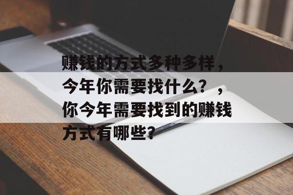 赚钱的方式多种多样,今年你需要找什么?,你今年需要找到的赚钱方式有哪些? 赚钱的方式多种多样,今年你需要找什么?,你今年需要找到的赚钱方式有哪些?