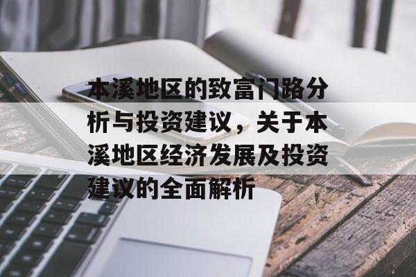 本溪地区的致富门路分析与投资建议，关于本溪地区经济发展及投资建议的全面解析