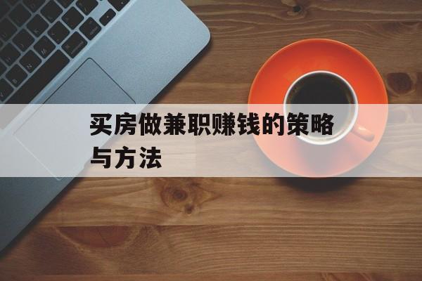 买房做兼职赚钱的策略与方法 买房做兼职赚钱的策略与方法