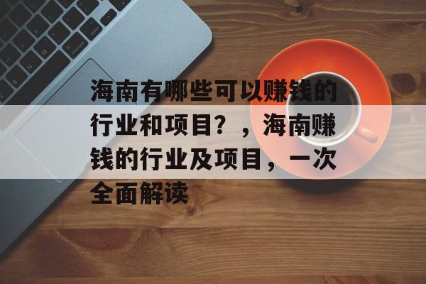 海南有哪些可以赚钱的行业和项目？，海南赚钱的行业及项目，一次全面解读
