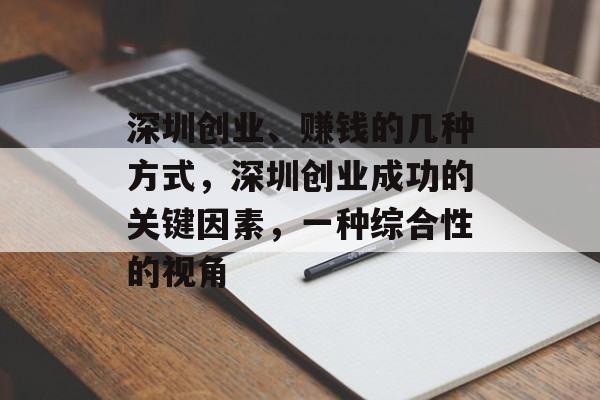 深圳创业、赚钱的几种方式,深圳创业成功的关键因素,一种综合性的视角 深圳创业、赚钱的几种方式,深圳创业成功的关键因素,一种综合性的视角