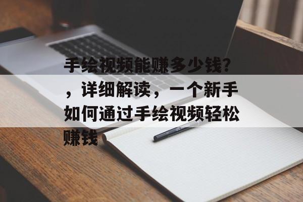 手绘视频能赚多少钱?,详细解读,一个新手如何通过手绘视频轻松赚钱 手绘视频能赚多少钱?,详细解读,一个新手如何通过手绘视频轻松赚钱