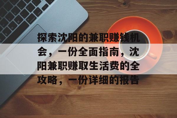探索沈阳的兼职赚钱机会,一份全面指南,沈阳兼职赚取生活费的全攻略,一份详细的报告 探索沈阳的兼职赚钱机会,一份全面指南,沈阳兼职赚取生活费的全攻略,一份详细的报告