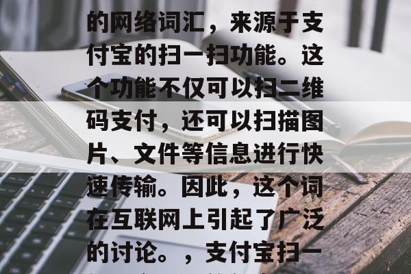 金融哥是一个广为人知的网络词汇,来源于支付宝的扫一扫功能。这个功能不仅可以扫二维码支付,还可以扫描图片、文件等信息进行快速传输。因此,这个词在互联网上引起了广泛的讨论。,支付宝扫一扫,金融哥的新定义 金融哥是一个广为人知的网络词汇,来源于支付宝的扫一扫功能。这个功能不仅可以扫二维码支付,还可以扫描图片、文件等信息进行快速传输。因此,这个词在互联网上引起了广泛的讨论。,支付宝扫一扫,金融哥的新定义