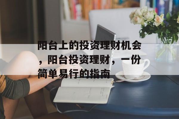 阳台上的投资理财机会,阳台投资理财,一份简单易行的指南 阳台上的投资理财机会,阳台投资理财,一份简单易行的指南