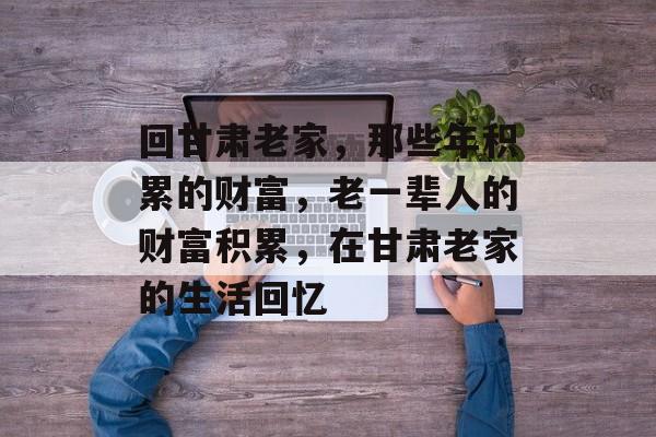 回甘肃老家,那些年积累的财富,老一辈人的财富积累,在甘肃老家的生活回忆 回甘肃老家,那些年积累的财富,老一辈人的财富积累,在甘肃老家的生活回忆