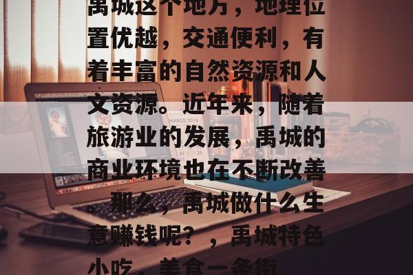禹城这个地方,地理位置优越,交通便利,有着丰富的自然资源和人文资源。近年来,随着旅游业的发展,禹城的商业环境也在不断改善。那么,禹城做什么生意赚钱呢?,禹城特色小吃,美食一条街 禹城这个地方,地理位置优越,交通便利,有着丰富的自然资源和人文资源。近年来,随着旅游业的发展,禹城的商业环境也在不断改善。那么,禹城做什么生意赚钱呢?,禹城特色小吃,美食一条街