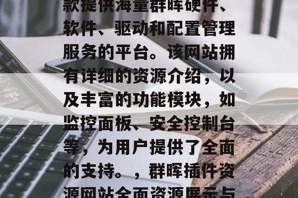 群晖插件资源网站是一款提供海量群晖硬件、软件、驱动和配置管理服务的平台。该网站拥有详细的资源介绍,以及丰富的功能模块,如监控面板、安全控制台等,为用户提供了全面的支持。,群晖插件资源网站全面资源展示与功能介绍 群晖插件资源网站是一款提供海量群晖硬件、软件、驱动和配置管理服务的平台。该网站拥有详细的资源介绍,以及丰富的功能模块,如监控面板、安全控制台等,为用户提供了全面的支持。,群晖插件资源网站全面资源展示与功能介绍