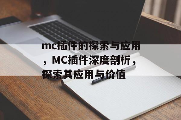 mc插件的探索与应用，MC插件深度剖析，探索其应用与价值