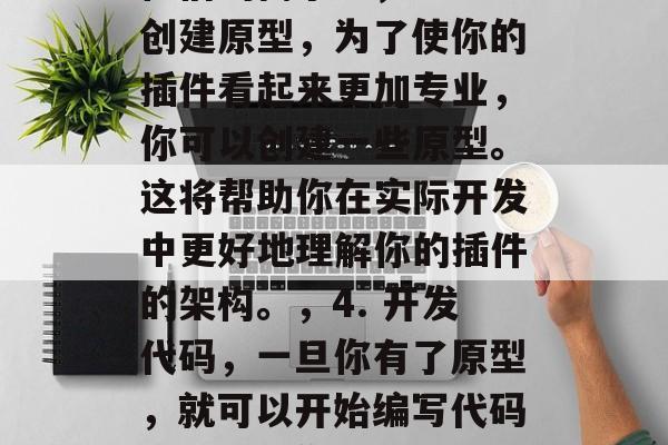 构建模型插件网站的步骤与要素，构建模型插件网站，一步步教你如何建立一个强大的工具将有助于构建高质量、可扩展和有价值的模型插件。以下是一些关键步骤和要素，，1. 了解你的目标用户，首先，你需要明确你的目标用户是谁，他们需要什么样的模型插件。，2. 设计你的插件，在设计你的插件之前，确保你已经了解了用户的需求，并且能够满足他们的需求。，3. 创建原型，为了使你的插件看起来更加专业，你可以创建一些原型。这将帮助你在实际开发中更好地理解你的插件的架构。，4. 开发代码，一旦你有了原型，就可以开始编写代码了。确保你的代码是可维护和可扩展的。，5. 测试你的插件，测试是确保你的插件功能正常的关键步骤。确保你的插件可以在各种环境下正常工作。，6. 部署你的插件，最后，你需要将你的插件部署到你的网站上。确保你的插件能够在各种设备和浏览器上正常工作。，总的来说，构建模型插件网站需要仔细考虑用户体验、功能实现和维护等方面。希望这些信息对你有所帮助！