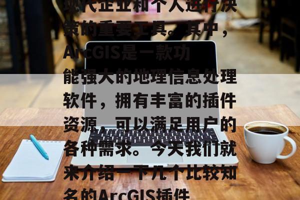 在如今这个信息化的时代，GIS（地理信息系统）已经逐渐成为了现代企业和个人进行决策的重要工具。其中，ArcGIS是一款功能强大的地理信息处理软件，拥有丰富的插件资源，可以满足用户的各种需求。今天我们就来介绍一下几个比较知名的ArcGIS插件网站。，推荐，几个常用的ArcGIS插件网站