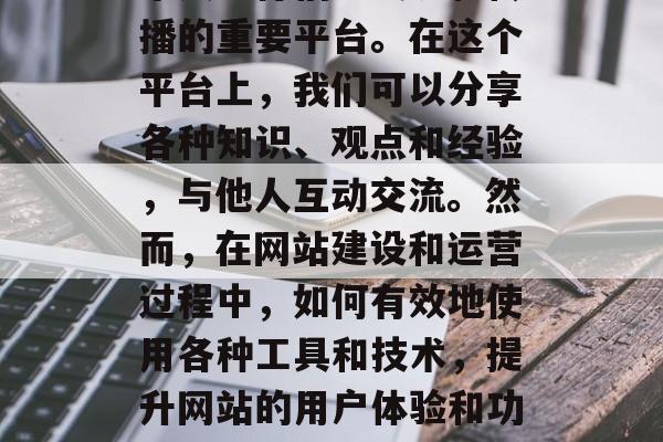 在今天的信息化时代,网站已经成为了企业和个人进行信息交流和传播的重要平台。在这个平台上,我们可以分享各种知识、观点和经验,与他人互动交流。然而,在网站建设和运营过程中,如何有效地使用各种工具和技术,提升网站的用户体验和功能,是非常重要的问题。,一站式企业网站建设与优化策略 在今天的信息化时代,网站已经成为了企业和个人进行信息交流和传播的重要平台。在这个平台上,我们可以分享各种知识、观点和经验,与他人互动交流。然而,在网站建设和运营过程中,如何有效地使用各种工具和技术,提升网站的用户体验和功能,是非常重要的问题。,一站式企业网站建设与优化策略
