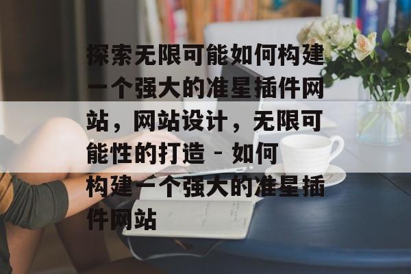探索无限可能如何构建一个强大的准星插件网站,网站设计,无限可能性的打造 - 如何构建一个强大的准星插件网站 探索无限可能如何构建一个强大的准星插件网站,网站设计,无限可能性的打造 - 如何构建一个强大的准星插件网站