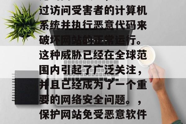 攻击网站插件是一种常见的网络威胁,黑客通过访问受害者的计算机系统并执行恶意代码来破坏网站的正常运行。这种威胁已经在全球范围内引起了广泛关注,并且已经成为了一个重要的网络安全问题。,保护网站免受恶意软件的侵害,攻击网站插件的危害与防范措施 攻击网站插件是一种常见的网络威胁,黑客通过访问受害者的计算机系统并执行恶意代码来破坏网站的正常运行。这种威胁已经在全球范围内引起了广泛关注,并且已经成为了一个重要的网络安全问题。,保护网站免受恶意软件的侵害,攻击网站插件的危害与防范措施