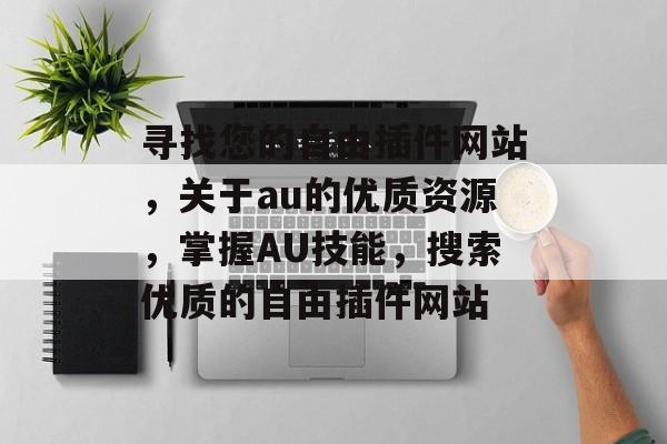 寻找您的自由插件网站,关于au的优质资源,掌握AU技能,搜索优质的自由插件网站 寻找您的自由插件网站,关于au的优质资源,掌握AU技能,搜索优质的自由插件网站