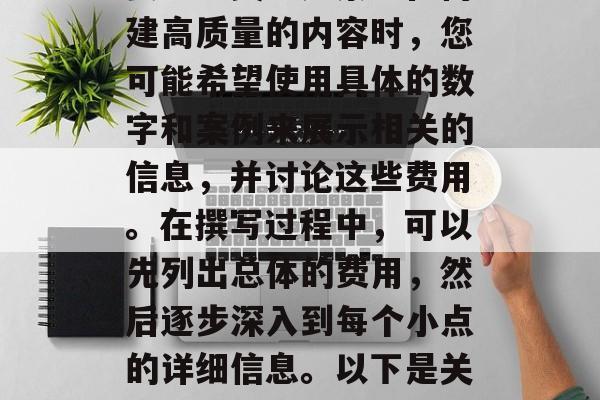 在SEO写作过程中,想要编写一篇关于网站板块插件费用的文章需要一些关键元素。在构建高质量的内容时,您可能希望使用具体的数字和案例来展示相关的信息,并讨论这些费用。在撰写过程中,可以先列出总体的费用,然后逐步深入到每个小点的详细信息。以下是关于网站板块插件费用的一篇示例文章。,一文道清,如何详细计算网站板块插件的费用 在SEO写作过程中,想要编写一篇关于网站板块插件费用的文章需要一些关键元素。在构建高质量的内容时,您可能希望使用具体的数字和案例来展示相关的信息,并讨论这些费用。在撰写过程中,可以先列出总体的费用,然后逐步深入到每个小点的详细信息。以下是关于网站板块插件费用的一篇示例文章。,一文道清,如何详细计算网站板块插件的费用