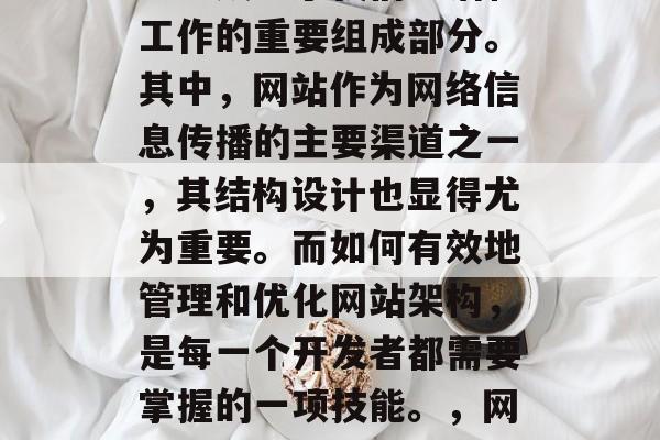 在数字化的今天,网络已经成为了我们生活和工作的重要组成部分。其中,网站作为网络信息传播的主要渠道之一,其结构设计也显得尤为重要。而如何有效地管理和优化网站架构,是每一个开发者都需要掌握的一项技能。,网站架构优化技巧,关键要素与实战经验分享 在数字化的今天,网络已经成为了我们生活和工作的重要组成部分。其中,网站作为网络信息传播的主要渠道之一,其结构设计也显得尤为重要。而如何有效地管理和优化网站架构,是每一个开发者都需要掌握的一项技能。,网站架构优化技巧,关键要素与实战经验分享