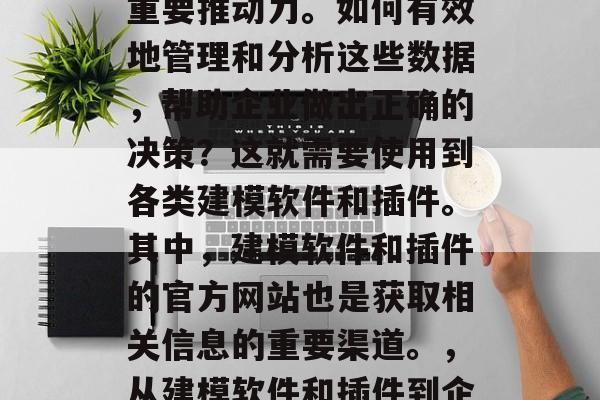 在当今信息化时代,数据已经成为企业发展的重要推动力。如何有效地管理和分析这些数据,帮助企业做出正确的决策?这就需要使用到各类建模软件和插件。其中,建模软件和插件的官方网站也是获取相关信息的重要渠道。,从建模软件和插件到企业决策,探索信息技术在数据分析中的应用 在当今信息化时代,数据已经成为企业发展的重要推动力。如何有效地管理和分析这些数据,帮助企业做出正确的决策?这就需要使用到各类建模软件和插件。其中,建模软件和插件的官方网站也是获取相关信息的重要渠道。,从建模软件和插件到企业决策,探索信息技术在数据分析中的应用