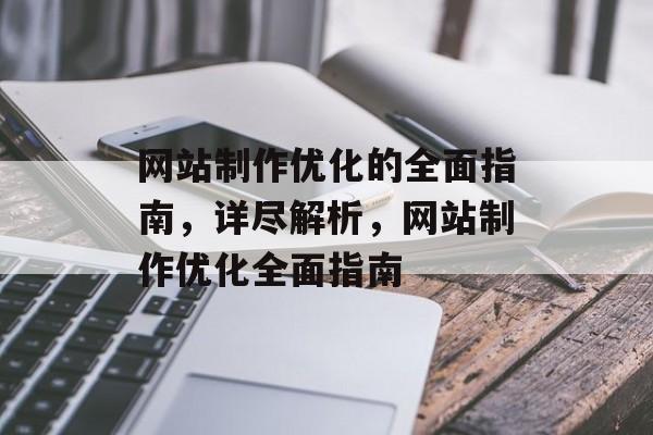 网站制作优化的全面指南，详尽解析，网站制作优化全面指南