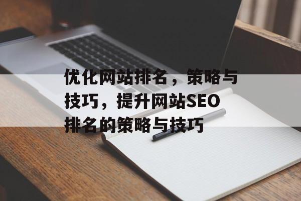 优化网站排名，策略与技巧，提升网站SEO排名的策略与技巧