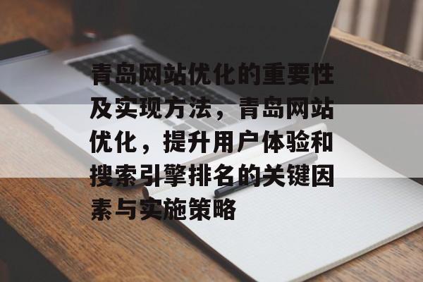 青岛网站优化的重要性及实现方法，青岛网站优化，提升用户体验和搜索引擎排名的关键因素与实施策略