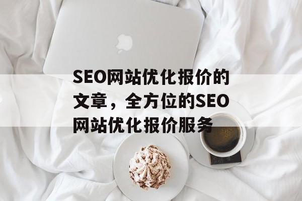 SEO网站优化报价的文章，全方位的SEO网站优化报价服务