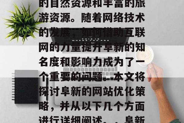 阜新，一个位于东北部的地区，拥有一批优质的自然资源和丰富的旅游资源。随着网络技术的发展，如何借助互联网的力量提升阜新的知名度和影响力成为了一个重要的问题。本文将探讨阜新的网站优化策略，并从以下几个方面进行详细阐述。，阜新，利用互联网提高城市知名度与影响力的策略