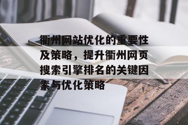 衢州网站优化的重要性及策略,提升衢州网页搜索引擎排名的关键因素与优化策略 衢州网站优化的重要性及策略,提升衢州网页搜索引擎排名的关键因素与优化策略