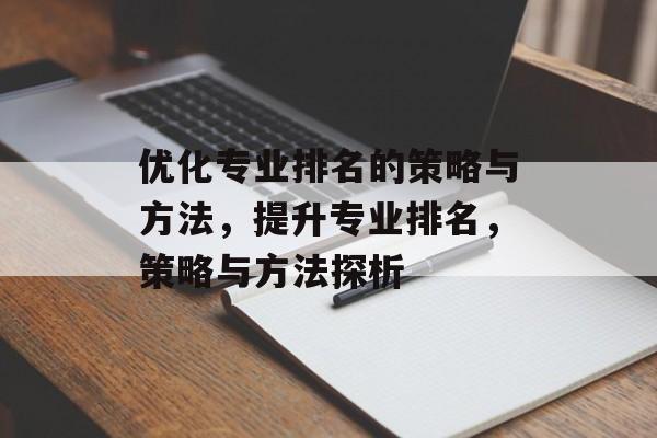 优化专业排名的策略与方法，提升专业排名，策略与方法探析