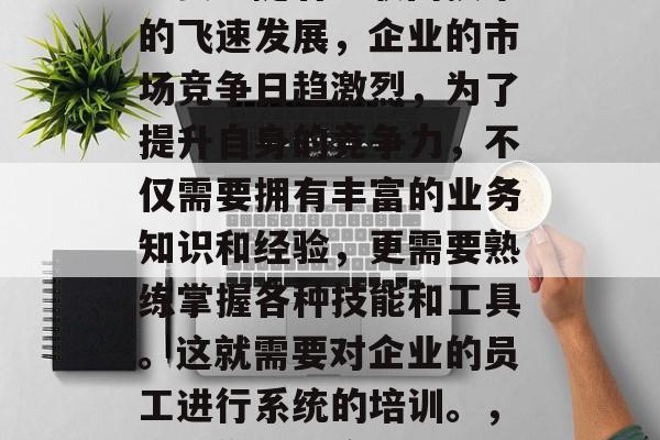 优化网站培训在当今时代对于企业而言越来越重要。随着互联网技术的飞速发展，企业的市场竞争日趋激烈，为了提升自身的竞争力，不仅需要拥有丰富的业务知识和经验，更需要熟练掌握各种技能和工具。这就需要对企业的员工进行系统的培训。，升级你的网络技能，对企业员工进行全面培训的关键要素
