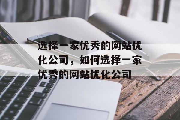 选择一家优秀的网站优化公司,如何选择一家优秀的网站优化公司 选择一家优秀的网站优化公司,如何选择一家优秀的网站优化公司