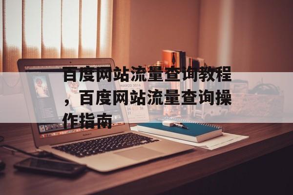 百度网站流量查询教程，百度网站流量查询操作指南