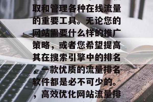 互联网网站流量排名软件是一个能够帮助您获取和管理各种在线流量的重要工具。无论您的网站需要什么样的推广策略,或者您希望提高其在搜索引擎中的排名,一款优质的流量排名软件都是必不可少的。,高效优化网站流量排名,选择优质流量排名软件 互联网网站流量排名软件是一个能够帮助您获取和管理各种在线流量的重要工具。无论您的网站需要什么样的推广策略,或者您希望提高其在搜索引擎中的排名,一款优质的流量排名软件都是必不可少的。,高效优化网站流量排名,选择优质流量排名软件