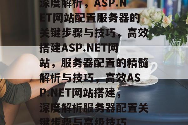 ASP.NET建论坛网站全攻略，如何轻松搭建一个高效论坛？  第1张
