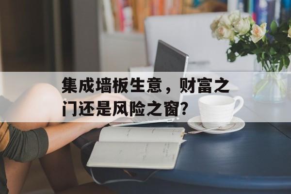 集成墙板生意，财富之门还是风险之窗？