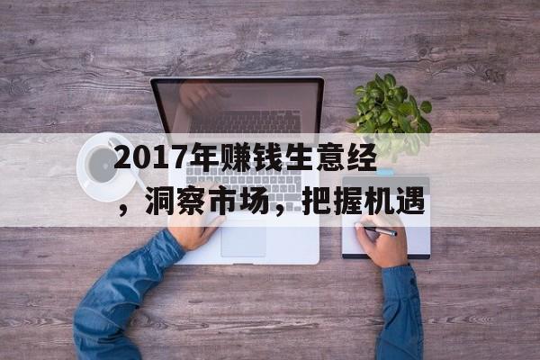 2017年赚钱生意经，洞察市场，把握机遇