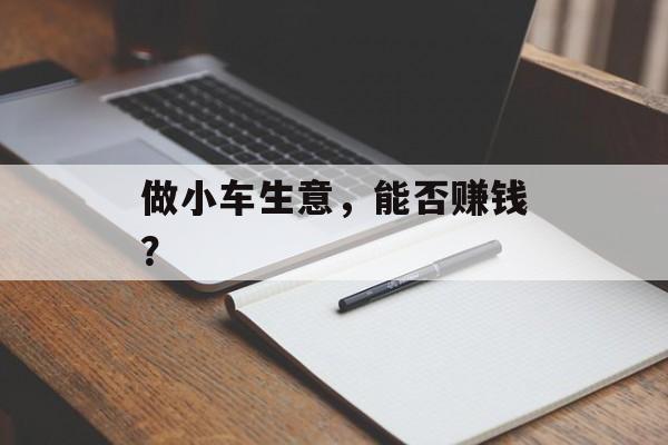 做小车生意，能否赚钱？