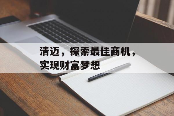 清迈，探索最佳商机，实现财富梦想