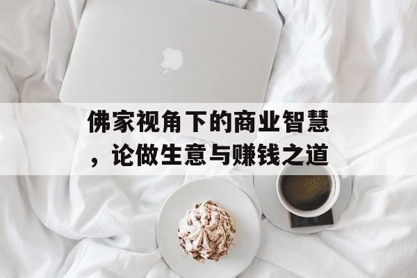 佛家视角下的商业智慧，论做生意与赚钱之道