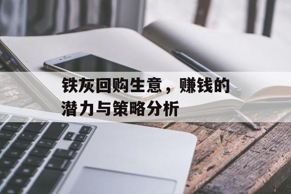 铁灰回购生意，赚钱的潜力与策略分析