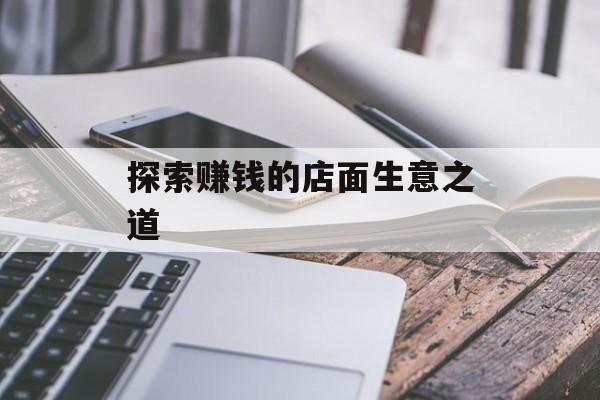 探索赚钱的店面生意之道