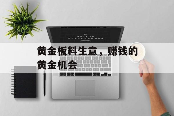 黄金板料生意，赚钱的黄金机会