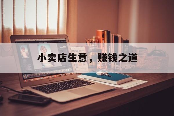 小卖店生意，赚钱之道