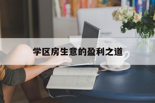 学区房生意的盈利之道